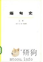 缅甸史  下（1973 PDF版）
