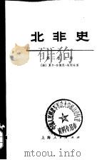 北非史  第2卷  下（1974 PDF版）