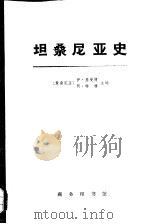 坦桑尼亚史  下（1973 PDF版）