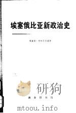 埃塞俄比亚新政治史  下（1974 PDF版）