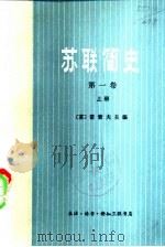 苏联简史 第1卷 从远古时代到伟大十月社会主义革命前夕 下 共2本 1977 PDF电子版封面 11002·395 (苏)诺索夫主编武汉大学外文系译