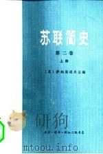 苏联简史  第2卷  从伟大十月社会主义革命到现在  下（1976 PDF版）