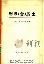 刚果（金）历史  下（1974 PDF版）