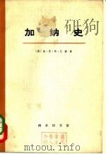 加纳史 下 1972 PDF电子版封面 11017·285 (英)威·恩·弗·瓦德著彭家礼译