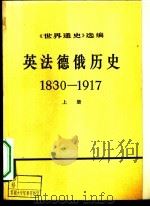 《世界通史》选编  英法德俄历史  1830-1917  下（1972 PDF版）