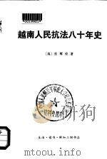 越南人民抗法八十年史 第2卷 下 1974 PDF电子版封面 11002·402 (越)陈辉燎著;北京大学东语系越南语专业译