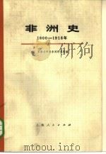 非洲史  1800-1918  下（1977 PDF版）