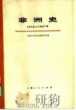 非洲史  1918-1967  下（1974 PDF版）