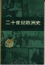 二十世纪欧洲史  （下册）（1984年04月第1版 PDF版）