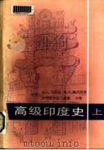 高级印度史  下（1986 PDF版）