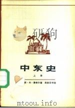 中东史 下 1979.07 PDF电子版封面 11017·436 (美)西·内·费希尔著姚梓良译