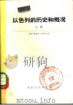 以色列的历史和概况  下（1973 PDF版）
