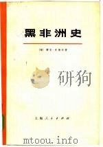 黑非洲史  第1卷  下（1973 PDF版）