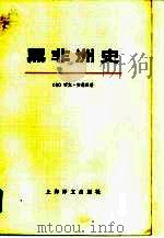 黑非洲史  第3卷  下（1980 PDF版）