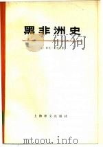 黑非洲史  第4卷  下（1979 PDF版）