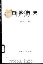 日本历史  中（1974 PDF版）