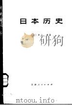 日本历史  下（1974 PDF版）