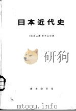 日本近现代史  下（1959 PDF版）