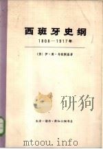 西班牙史纲  1808-1917年  下（1972 PDF版）