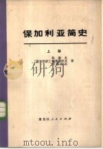 保加利亚简史  下（1974 PDF版）