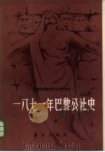 1871年巴黎公社史  下（1982 PDF版）
