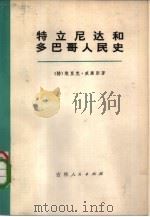 特立尼达和多巴哥人民史  下（1973 PDF版）