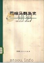 巴哈马群岛史  下（1973 PDF版）