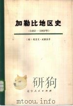 加勒比地区史  1492-1969年  下（1976 PDF版）