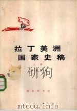 拉丁美洲国家史稿  下（1973 PDF版）