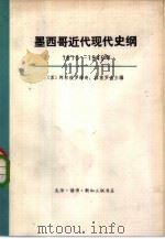 墨西哥近代现代史纲  1810-1945年  下（1974 PDF版）