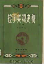 拉丁美洲史稿  下（1983 PDF版）