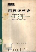 巴西近代史  下（1976 PDF版）