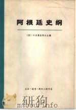 阿根廷史纲  （下册）（1972年12月第1版 PDF版）