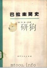 巴拉圭简史  下（1973 PDF版）