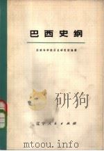 巴西史纲  下（1975 PDF版）