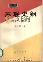 苏联史纲  1917-1937  下（1991 PDF版）