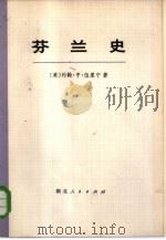 芬兰史 中 1973 PDF电子版封面 11106·97 (美)约翰·亨·伍里宁著;武汉大学《芬兰史》翻译组译