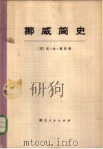 挪威简史  下（1973 PDF版）