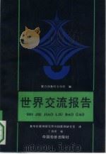 世界交流报告  下（1992 PDF版）