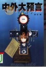 《中外大预言》  下（1998.11 PDF版）