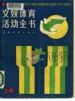 文误体育活动全书  下（1982 PDF版）