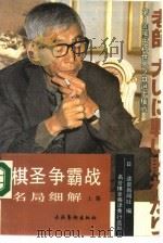 棋圣争霸战名局细解  下（1990 PDF版）