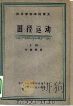 体育学院本科讲义  田径运动  下（1961 PDF版）