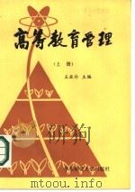 高等教育管理（1986 PDF版）