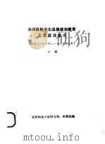 全国高校学生思想政治教育文章篇目索引 1978年10月-1989年9月 下 PDF电子版封面 沈阳师范学院图书馆、科研处编
