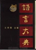 语言大典  下（1990 PDF版）