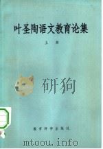 叶圣陶语文教育论集  下（1980 PDF版）