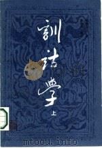 训诂学  下（ PDF版）