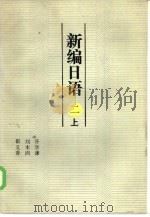 新日本语  2  下（1985 PDF版）