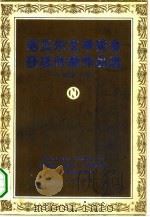诺贝尔文学奖金获奖作家作品选  下（1981 PDF版）